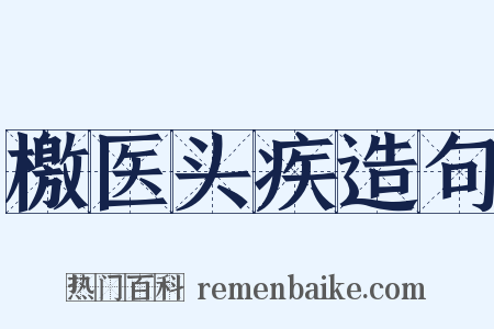 檄医头疾造句是什么意思的图片